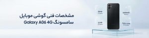گوشی موبایل سامسونگ مدل Galaxy A06 4G دو سیم کارت ظرفیت 128 گیگابایت و رم 4 گیگابایت - چین 1 مشخصات فنی گوشی موبایل سامسونگ Galaxy A06 4G