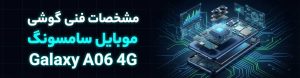 مشخصات فنی گوشی موبایل سامسونگ Galaxy A06 4G