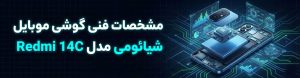 مشخصات فنی گوشی موبایل شیائومی مدل Redmi 14C