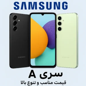 گوشی سامسونگ سری A