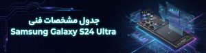 جدول مشخصات فنی Samsung Galaxy S24 Ultra
