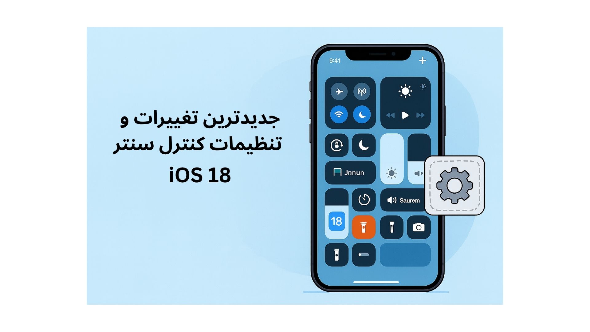 جدیدترین تغییرات و تنظیمات کنترل سنتر آیفون در iOS 18 + نحوه شخصیسازی آن 1 کنترل سنتر آیفون در iOS 18