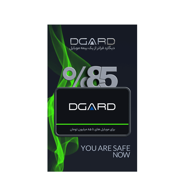 بیمه موبایل دیگارد سبز Dgard Green (تا سقف 20 میلیون تومان)
