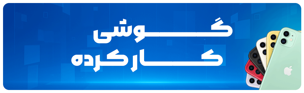خرید-گوشی-کارکرده