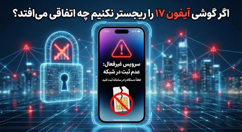 هزینه رجیستری آیفون 17 بسته به نوع و مدل گوشی و نرخ روز ارز متفاوت است. برای قانونی کردن دستگاه، باید مبلغ مشخصی به گمرک پرداخت کنید.
