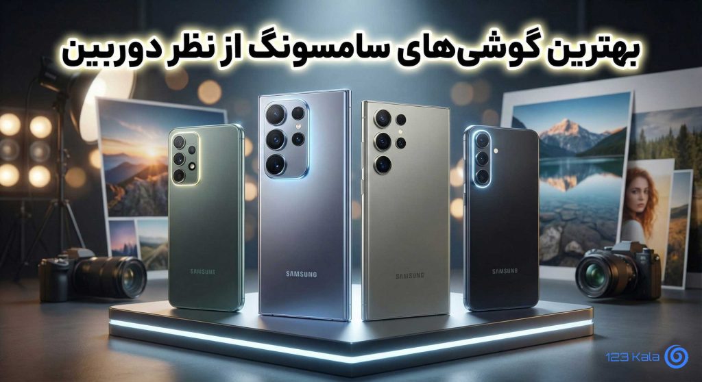 راهنمای خرید بهترین گوشی سامسونگ از نظر دوربین (۲۰۲۵)