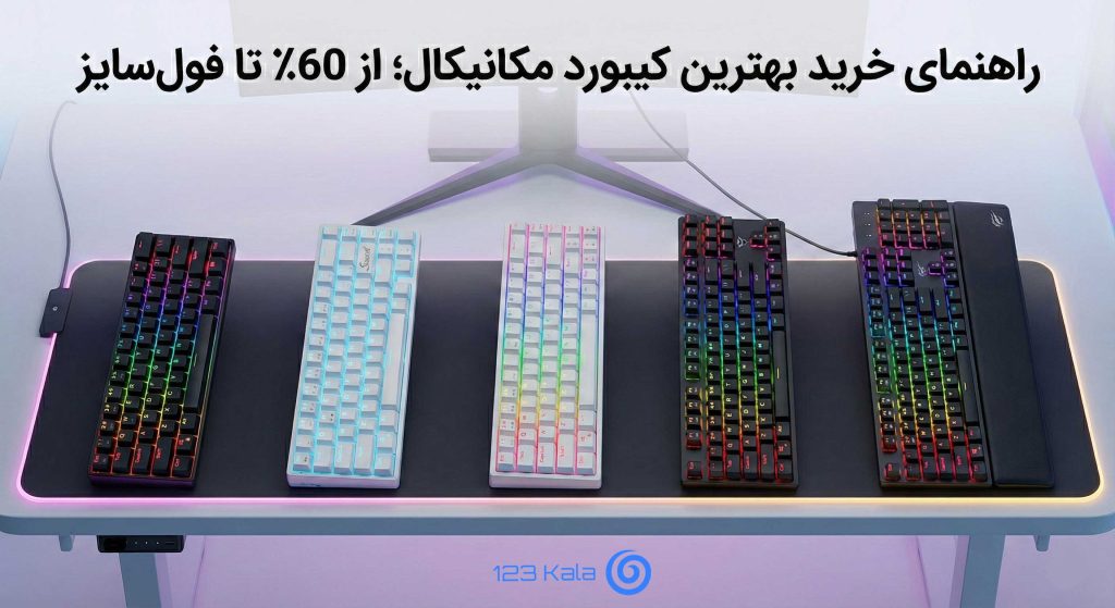 راهنمای خرید کیبورد مکانیکال