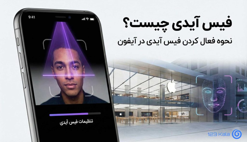 فیس آیدی چیست؟ نحوه فعال کردن فیس آیدی در آیفون