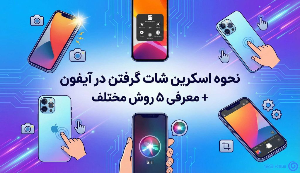 نحوه اسکرین شات گرفتن در آیفون+معرفی 5 روش مختلف
