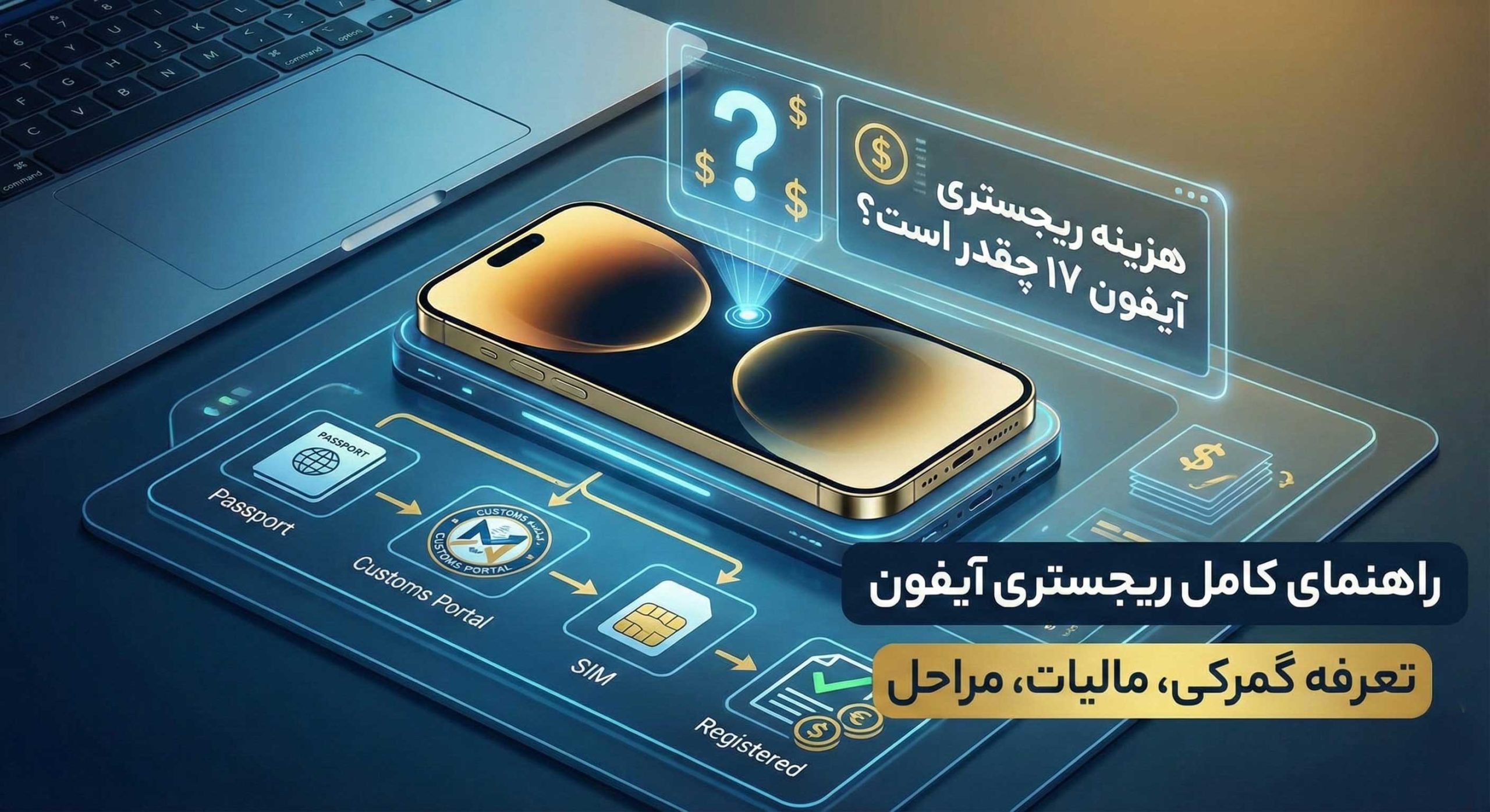 هزینه رجیستری آیفون 17 چقدر است؟ راهنمای کامل رجیستری آیفون
