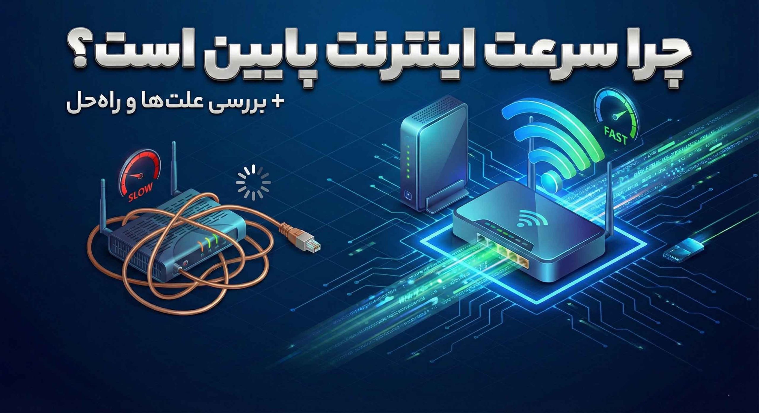 چرا سرعت اینترنت پایین است؟ برسی علت ها و راه حل 1 چرا سرعت اینترنت پایین است؟ معرفی راه حل