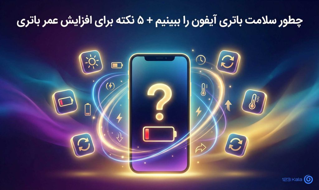چطور سلامت باتری ایفون را ببینیم؟ آموزش کامل + 5 نکته برای افزایش عمر باتری