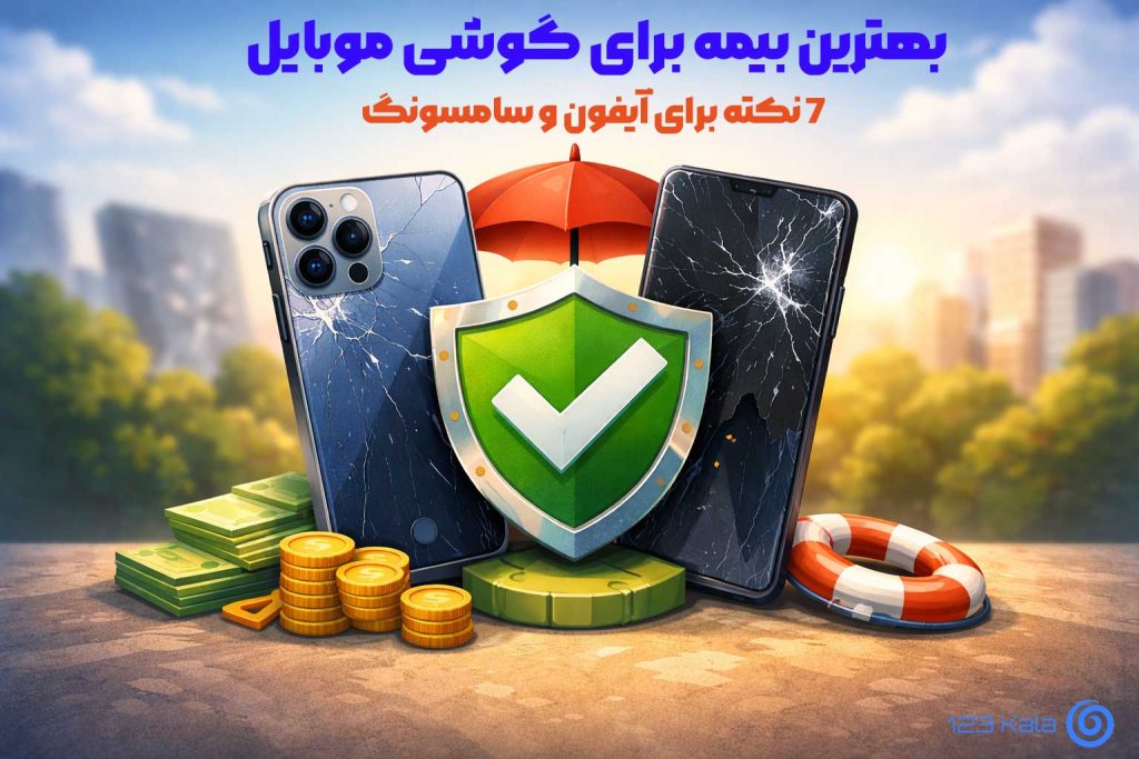 بهترین بیمه برای گوشی موبایل