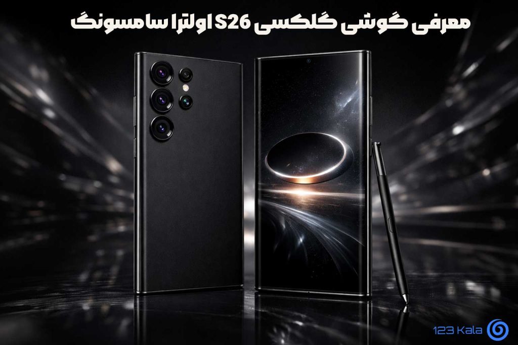 معرفی-گوشی-گلکسی-S26-اولترا-سامسونگ،-پرچمدار-جدید