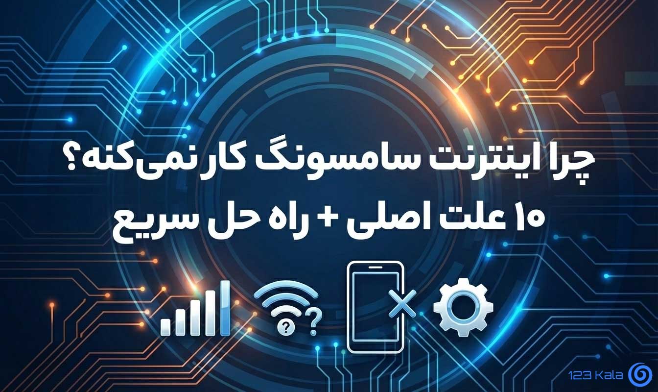 چرا اینترنت سامسونگ کار نمی کند