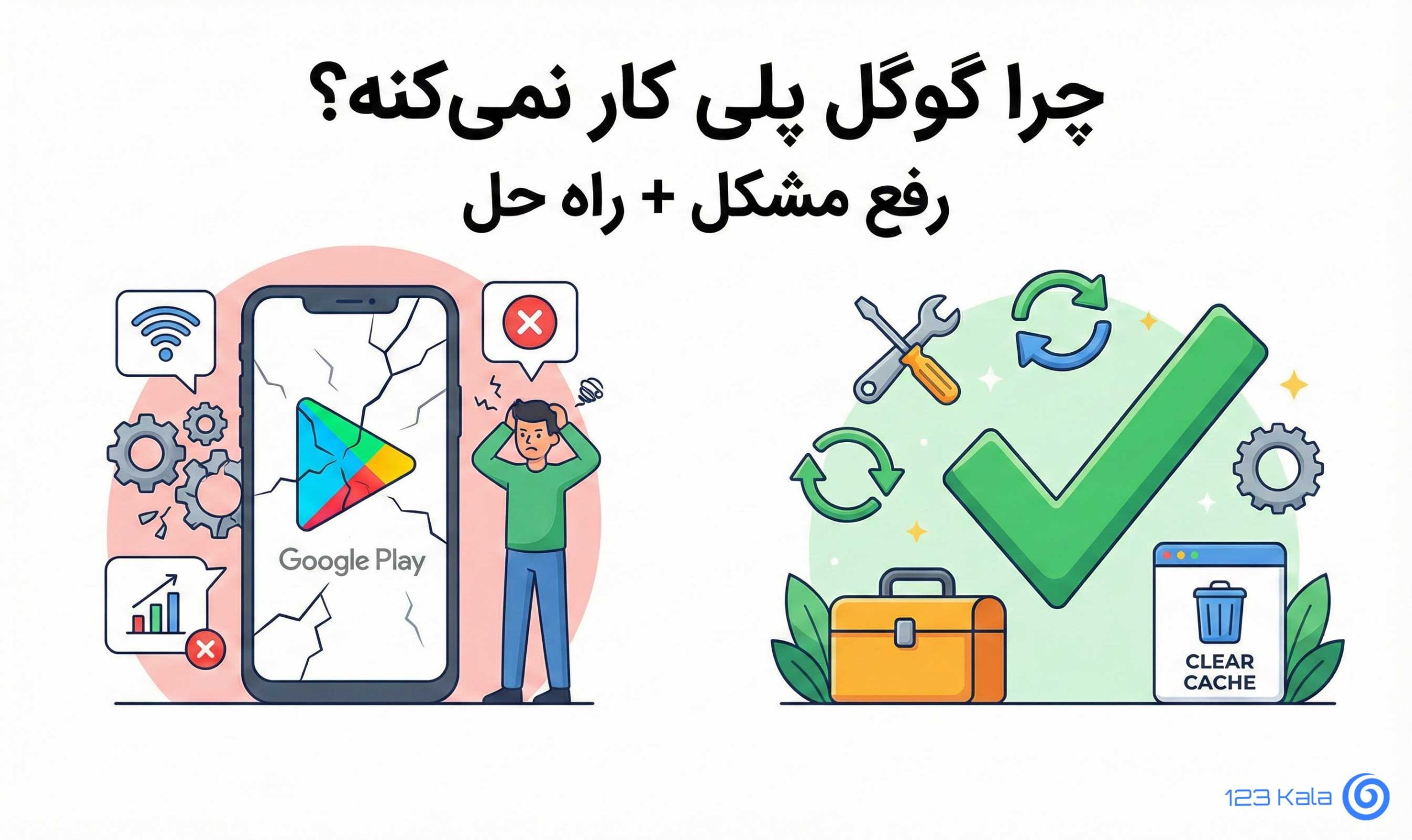 چرا گوگل پلی کار نمیکنه؟ رفع مشکل + راه حل