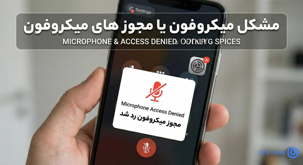 مشکل میکروفون در تماس‌ها