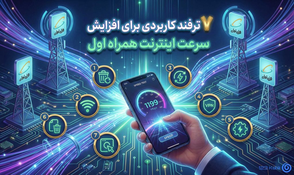 7 ترفند کاربردی برای افزایش سرعت اینترنت