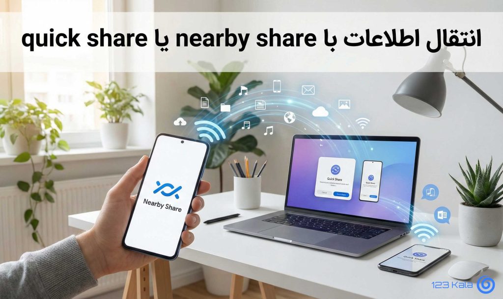 انتقال اطلاعات بین دو گوشی سامسونگ با Quick Share
