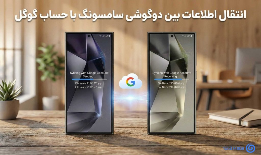 انتقال اطلاعات بین دو گوشی سامسونگ با حساب گوگل