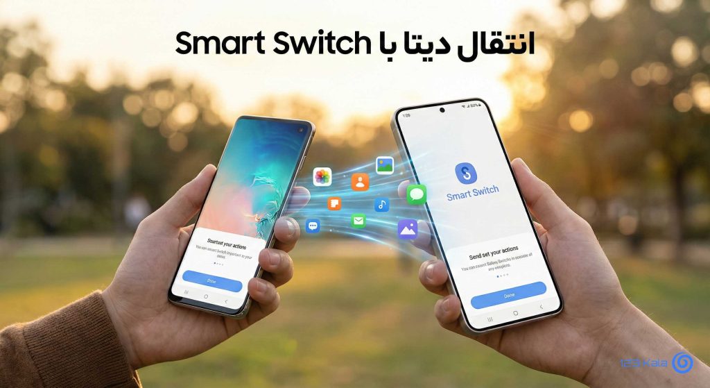 انتقال اطلاعات بین دو گوشی سامسونگ با اسمارت سوییچ