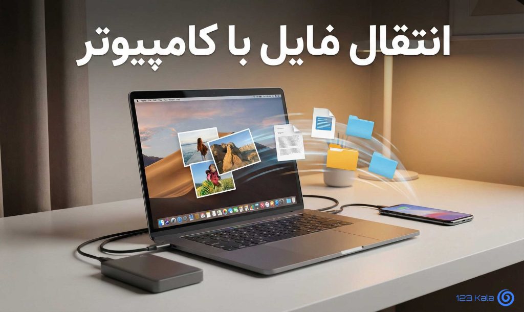انتقال فایل با کامپیوتر