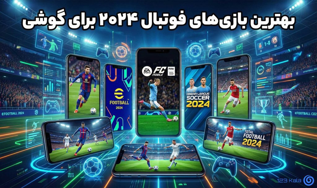 بهترین بازی فوتبال 2024 برای گوشی