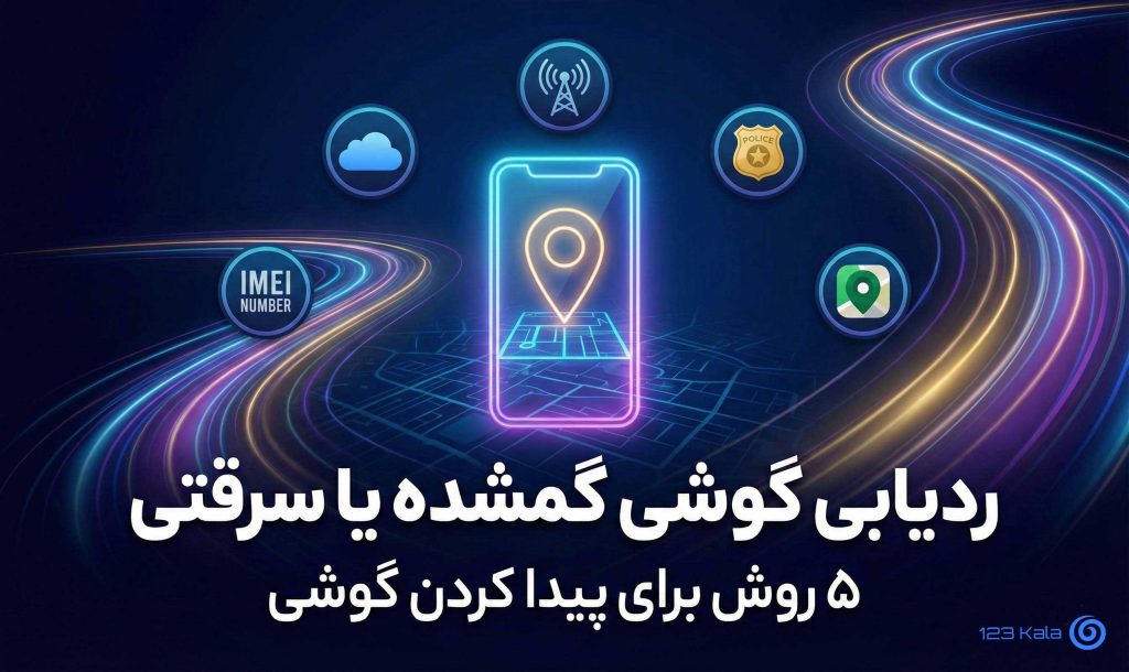 ردیابی گوشی سرقتی یا گم شده