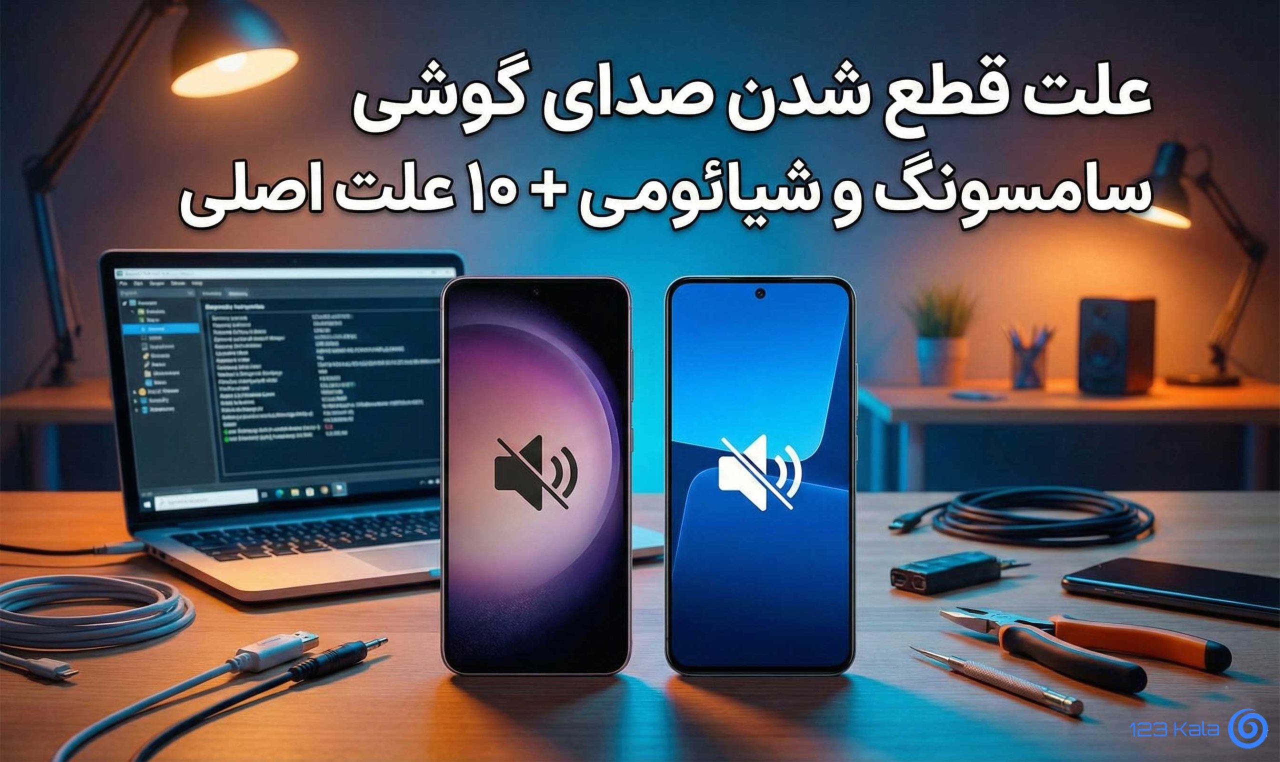 علت قطع شدن صدای گوشی سامسونگ و شیائومی؛ ۱۰ علت اصلی