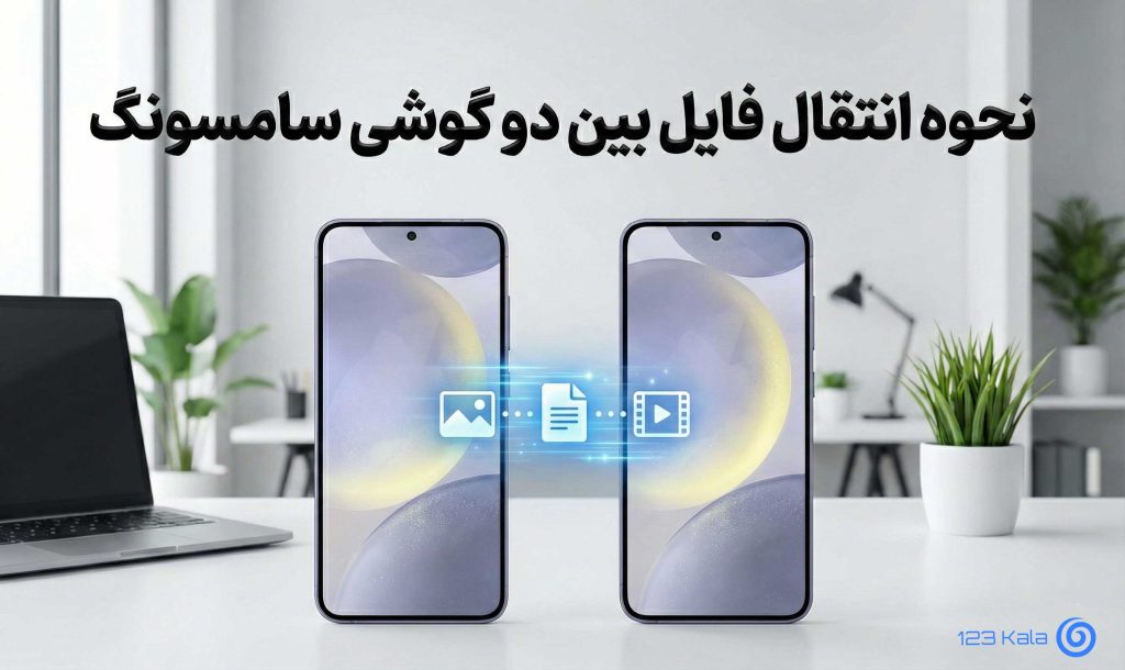 نحوه-انتقال-اطلاعات-بین-دوگوشی-سامسونگ-