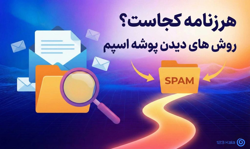 هرزنامه چیست؟ پوشه اسپم کجاست؟