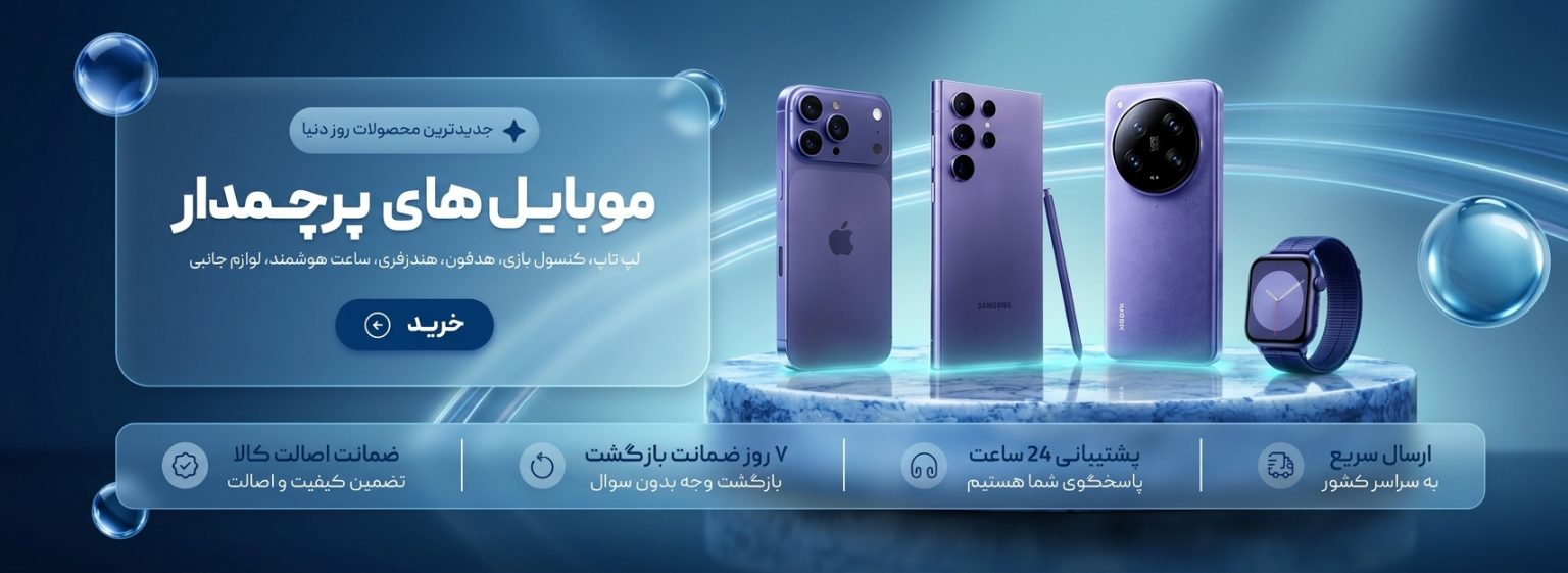 صفحه اصلی 1 خرید موبایل پرچمدار