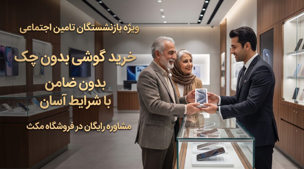 فروش اقساطی موبایل به بازنشستگان تامین اجتماعی اراک با طرح بتا