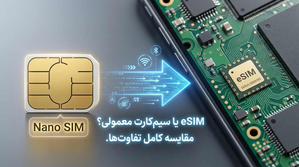 مقایسه eSIM و Nano SIM از نظر ساختار فیزیکی و نحوه استفاده در گوشی‌های هوشمند